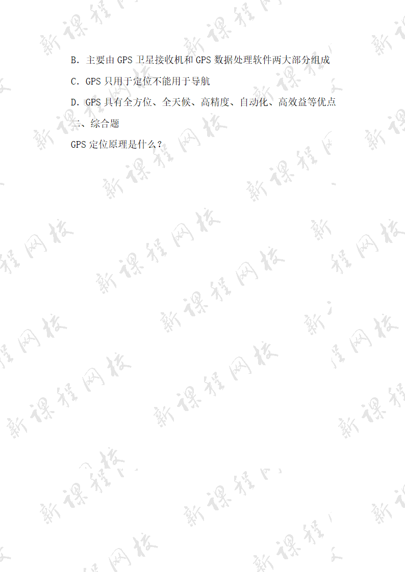 《全球定位系统与交通运输》参考教案1.doc.doc第5页