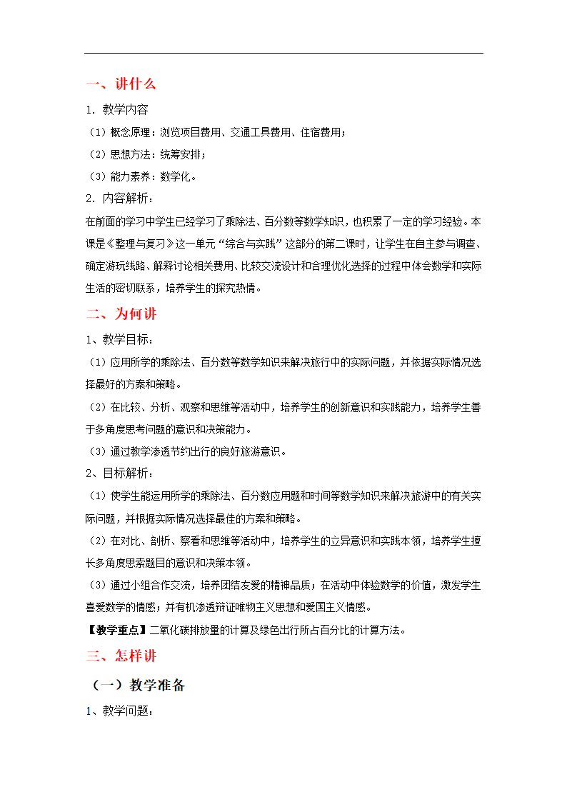 核心素养【教学设计】《北京五日游》（人教）.doc第2页