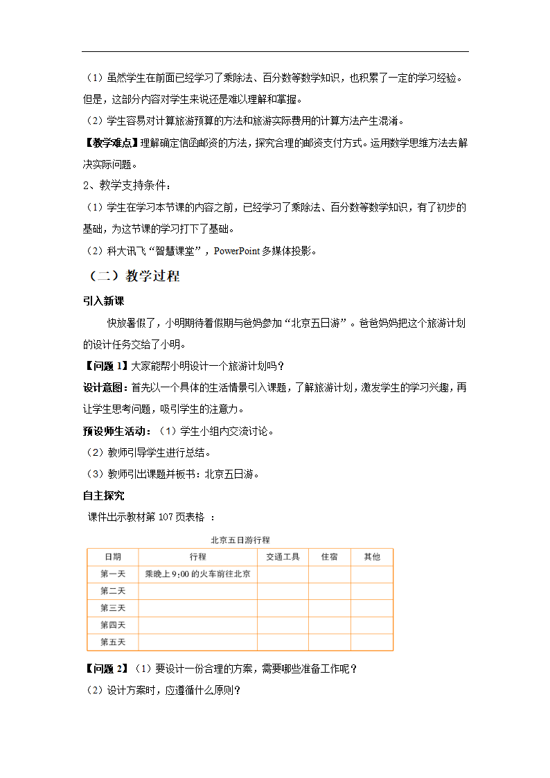 核心素养【教学设计】《北京五日游》（人教）.doc第3页