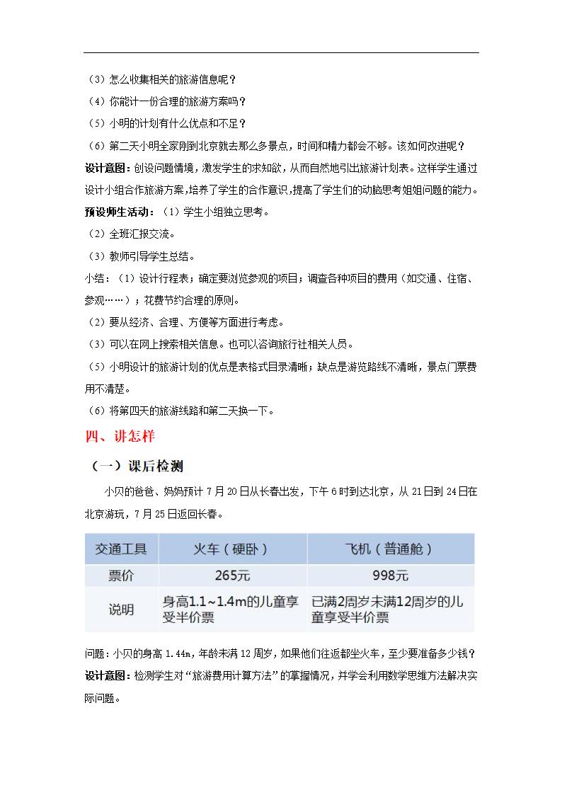 核心素养【教学设计】《北京五日游》（人教）.doc第4页