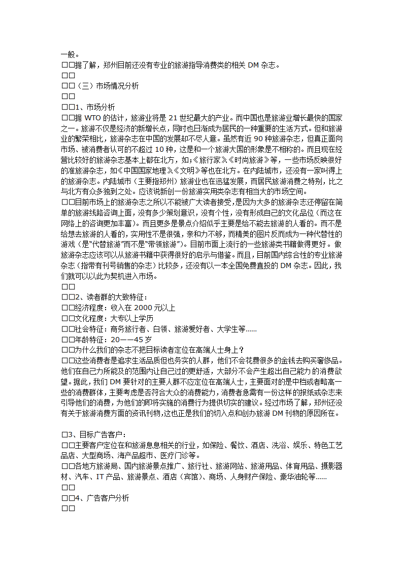 《导游》DM前期可行性分析及策划方案.doc第4页