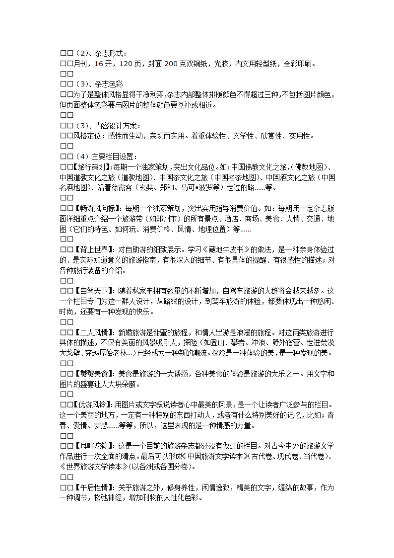 《导游》DM前期可行性分析及策划方案.doc第6页