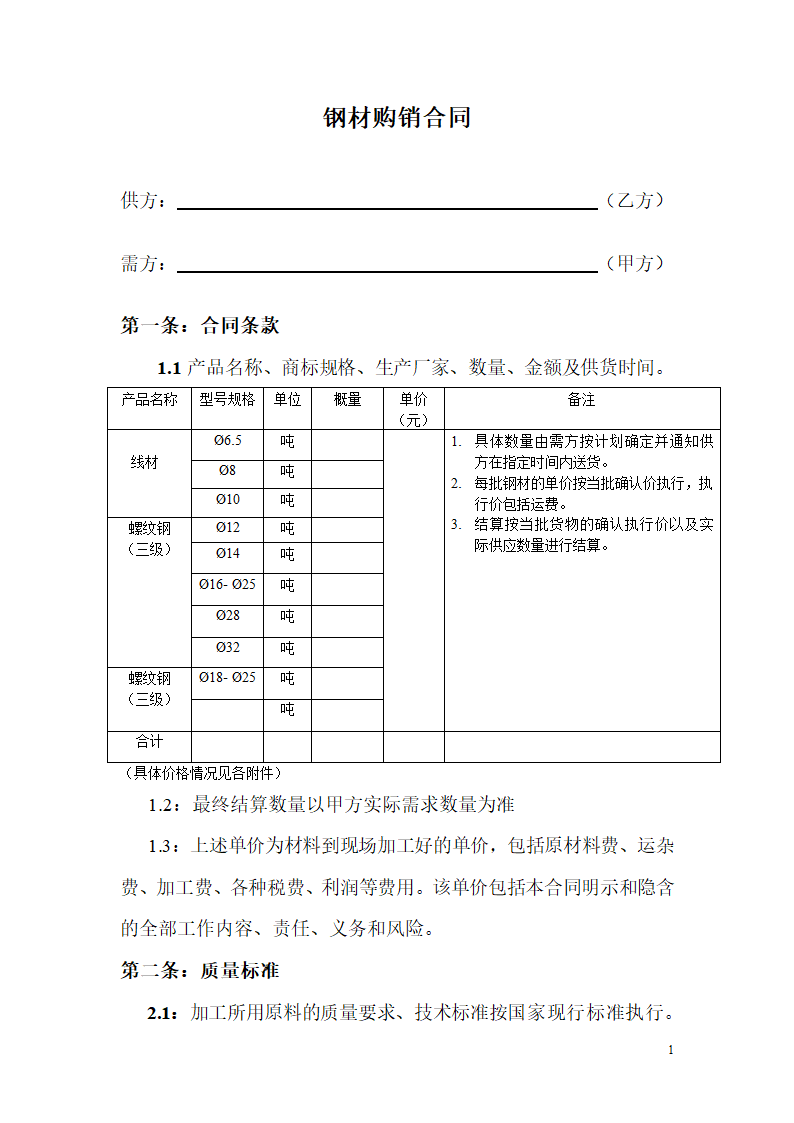 钢材购销合同.docx第1页