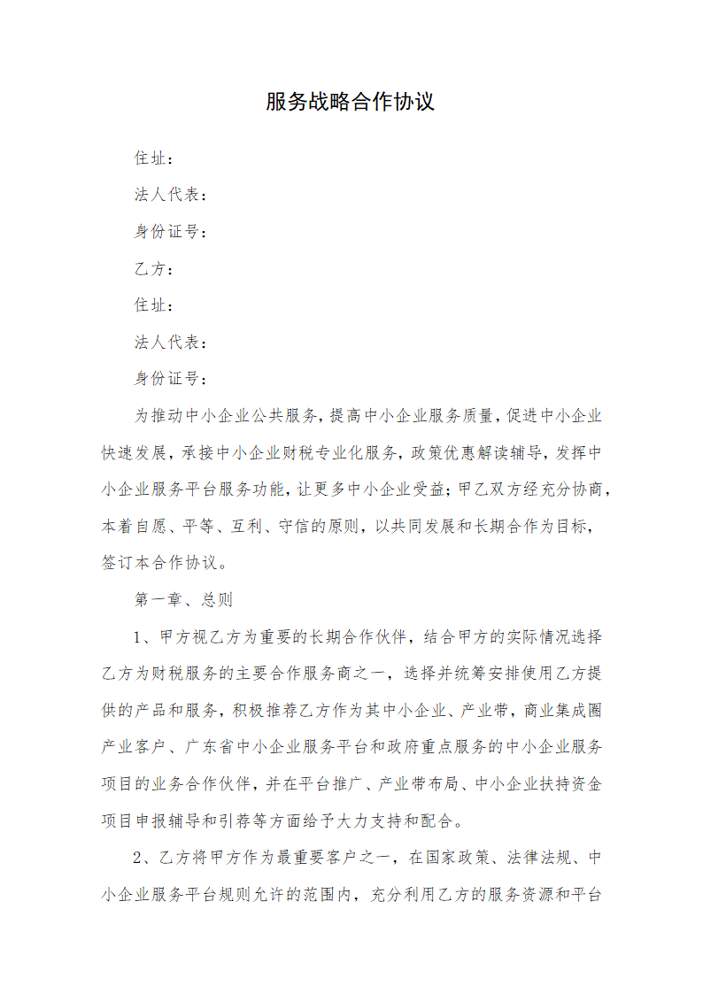 服务战略合作协议.docx第1页