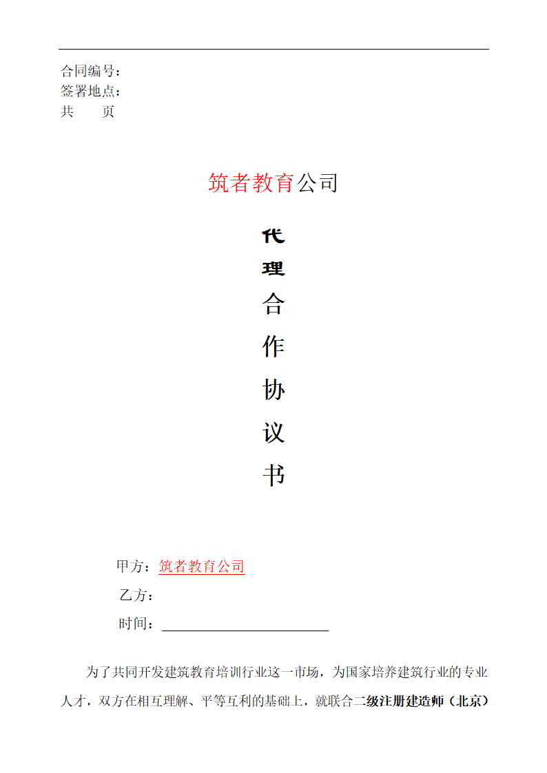 二级建造师代理协议(给代理)