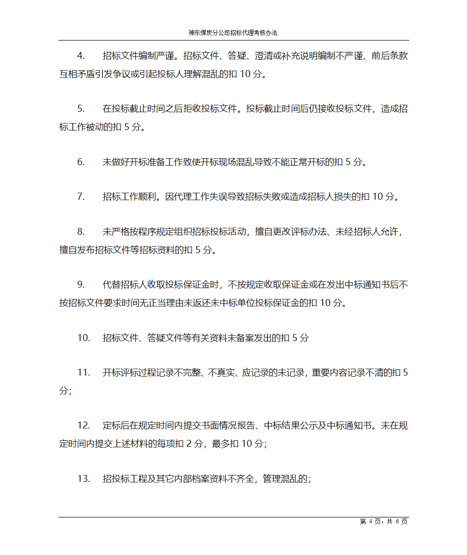 代理考核办法第4页