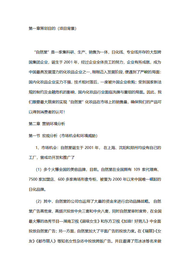 化妆品营销策划书.doc第4页