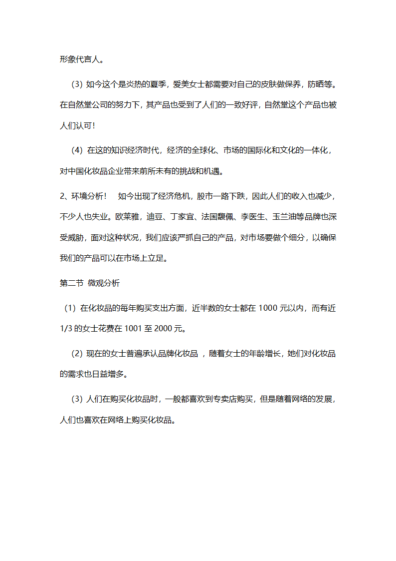 化妆品营销策划书.doc第5页