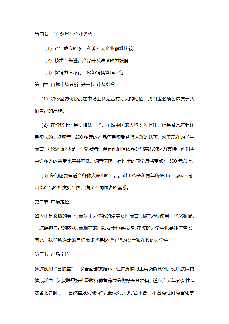 化妆品营销策划书.doc第7页