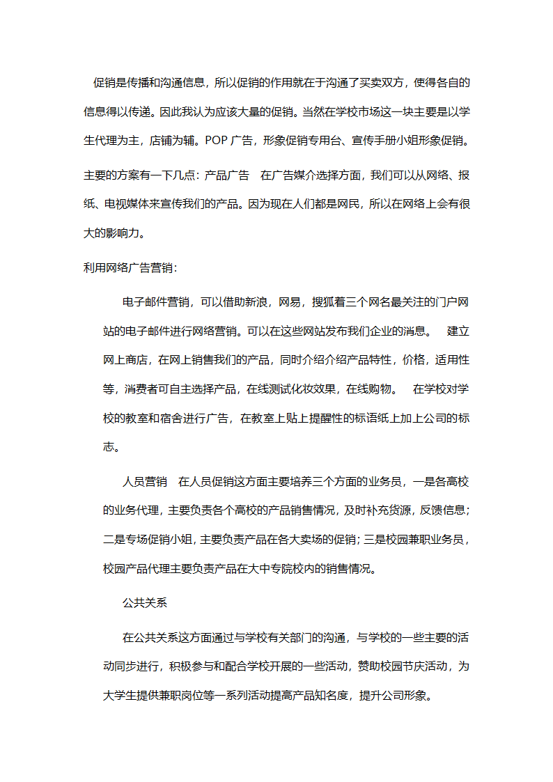 化妆品营销策划书.doc第9页