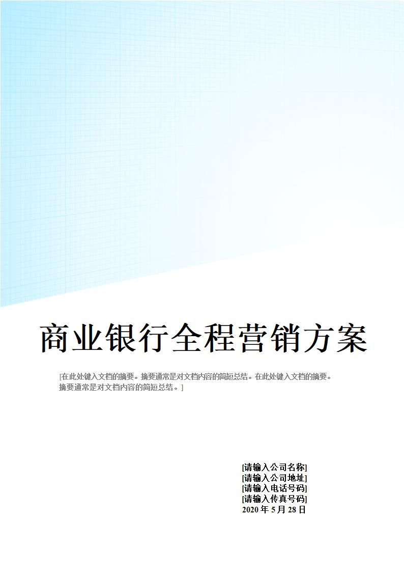 哈尔市商业银行年全程营销方案.doc第1页