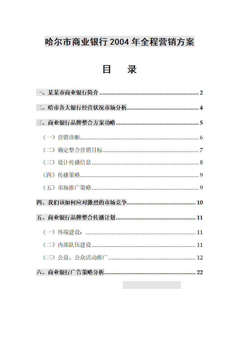 哈尔市商业银行年全程营销方案.doc第2页