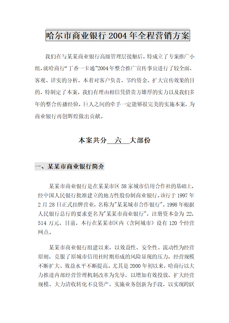 哈尔市商业银行年全程营销方案.doc第3页