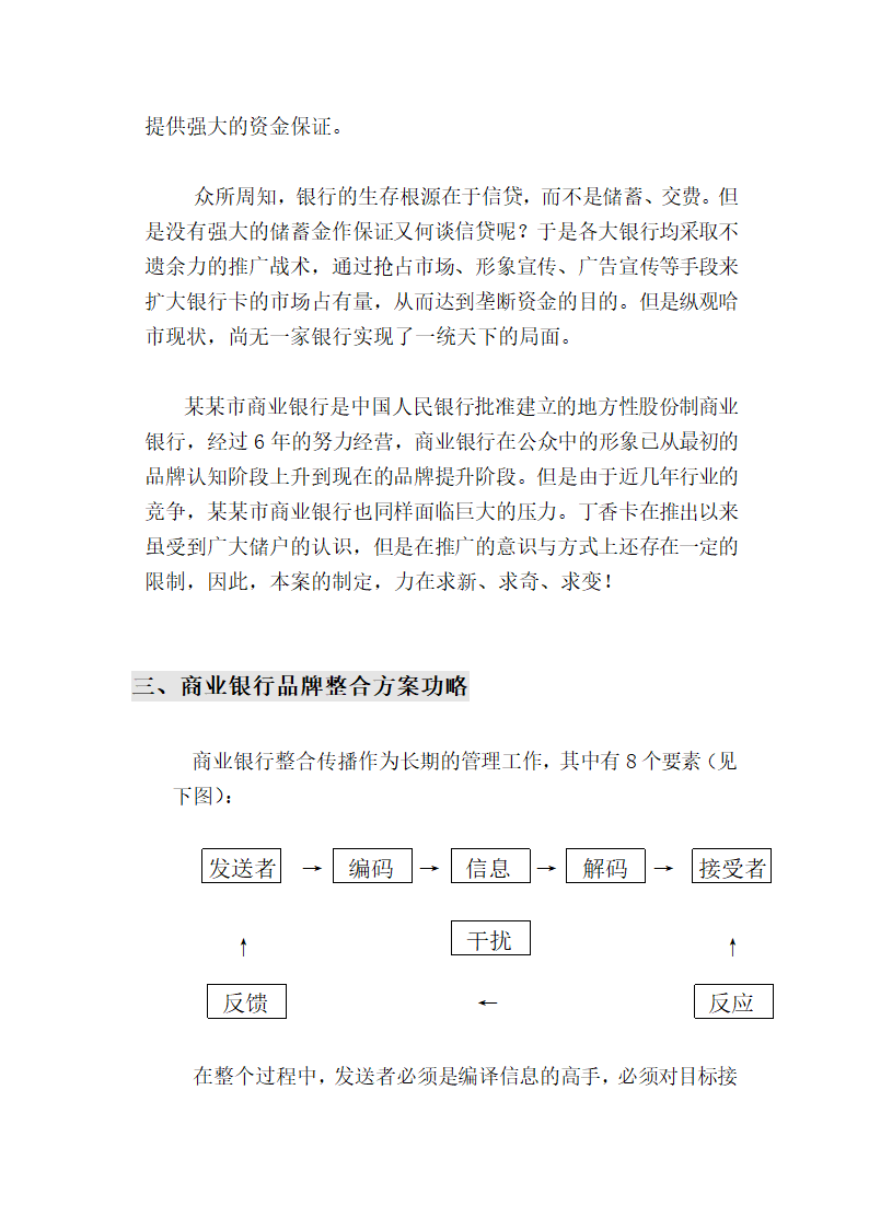 哈尔市商业银行年全程营销方案.doc第6页