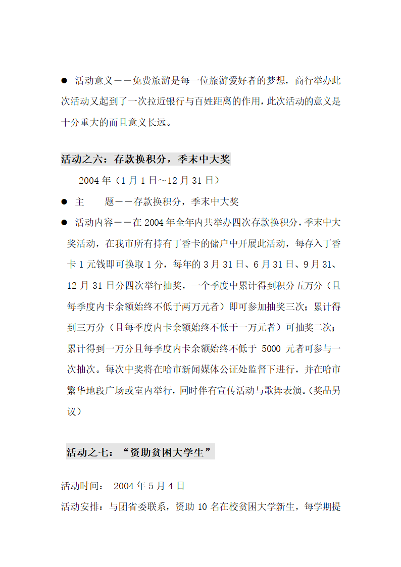 哈尔市商业银行年全程营销方案.doc第22页