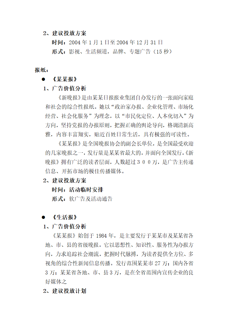 哈尔市商业银行年全程营销方案.doc第25页