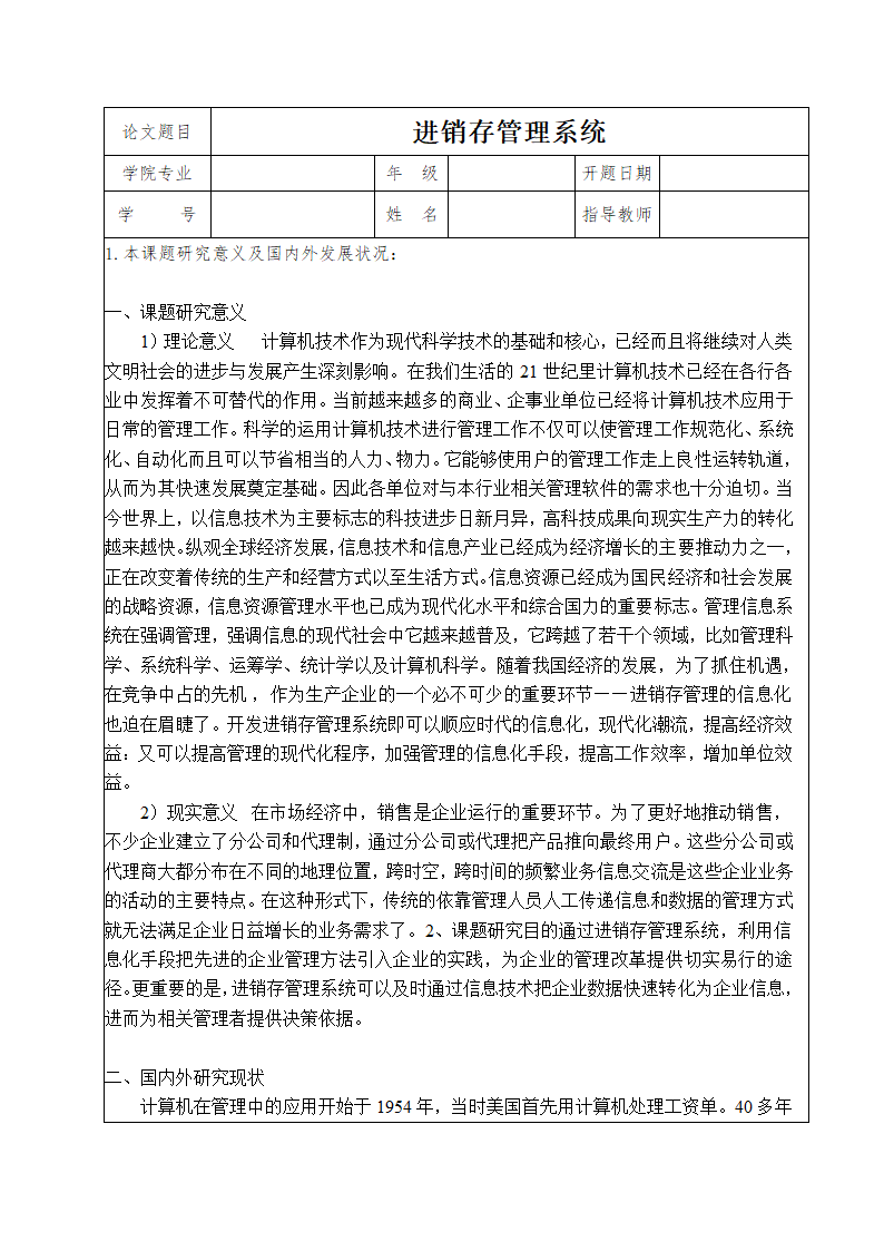 进销存管理系统论文开题报告.docx第1页