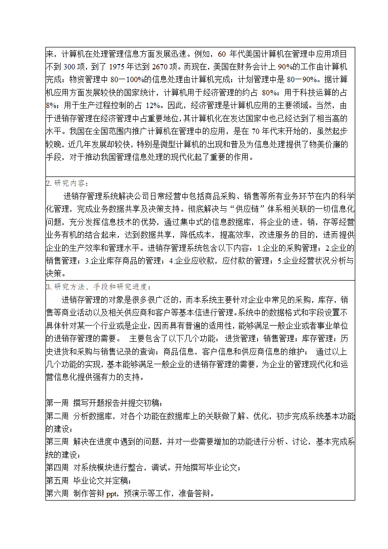 进销存管理系统论文开题报告.docx第2页