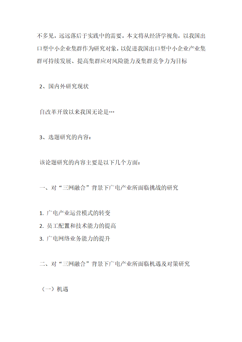 国际贸易毕业论文开题报告范文.docx第2页