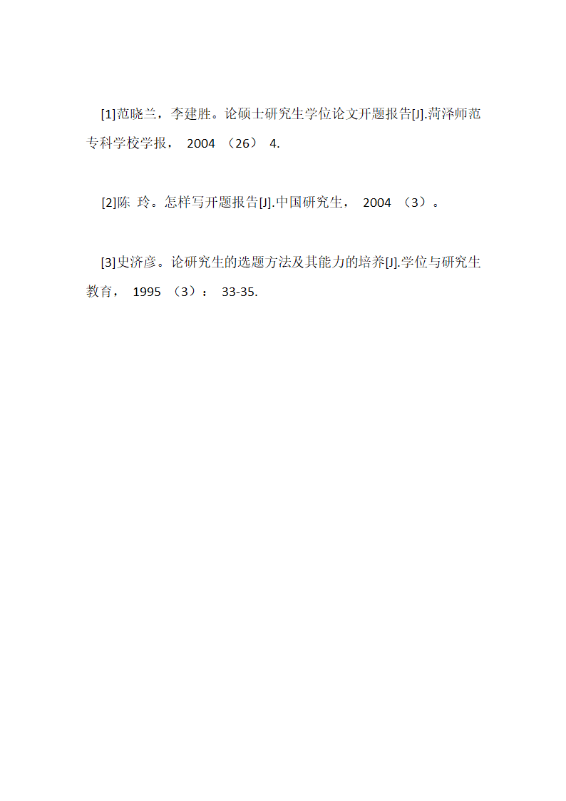 怎样写好研究生毕业论文开题报告.docx第8页