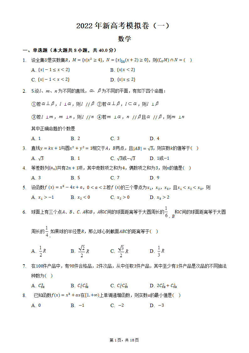 2022年新高考模拟卷（一）（word版含解析）.doc第1页