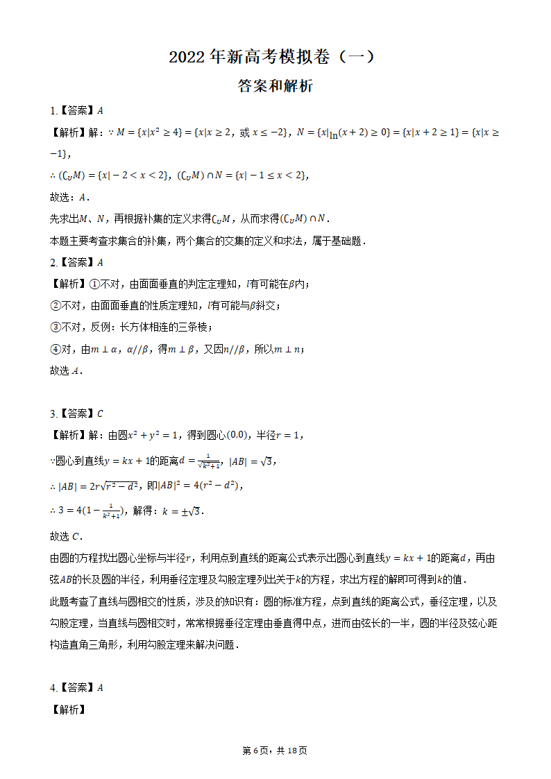 2022年新高考模拟卷（一）（word版含解析）.doc第6页