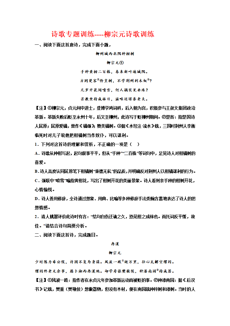 2023届高考语文复习：诗歌专题训练——柳宗元诗歌训练 含答案.doc第1页