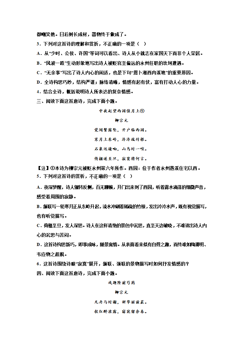 2023届高考语文复习：诗歌专题训练——柳宗元诗歌训练 含答案.doc第2页