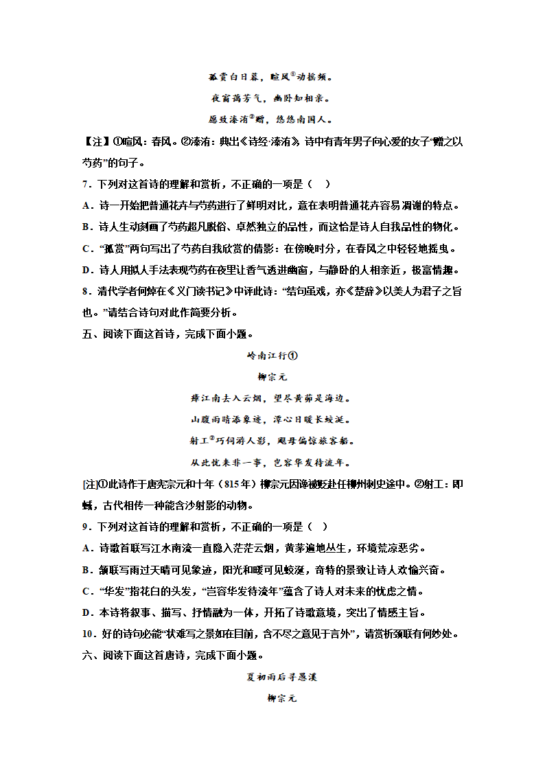 2023届高考语文复习：诗歌专题训练——柳宗元诗歌训练 含答案.doc第3页