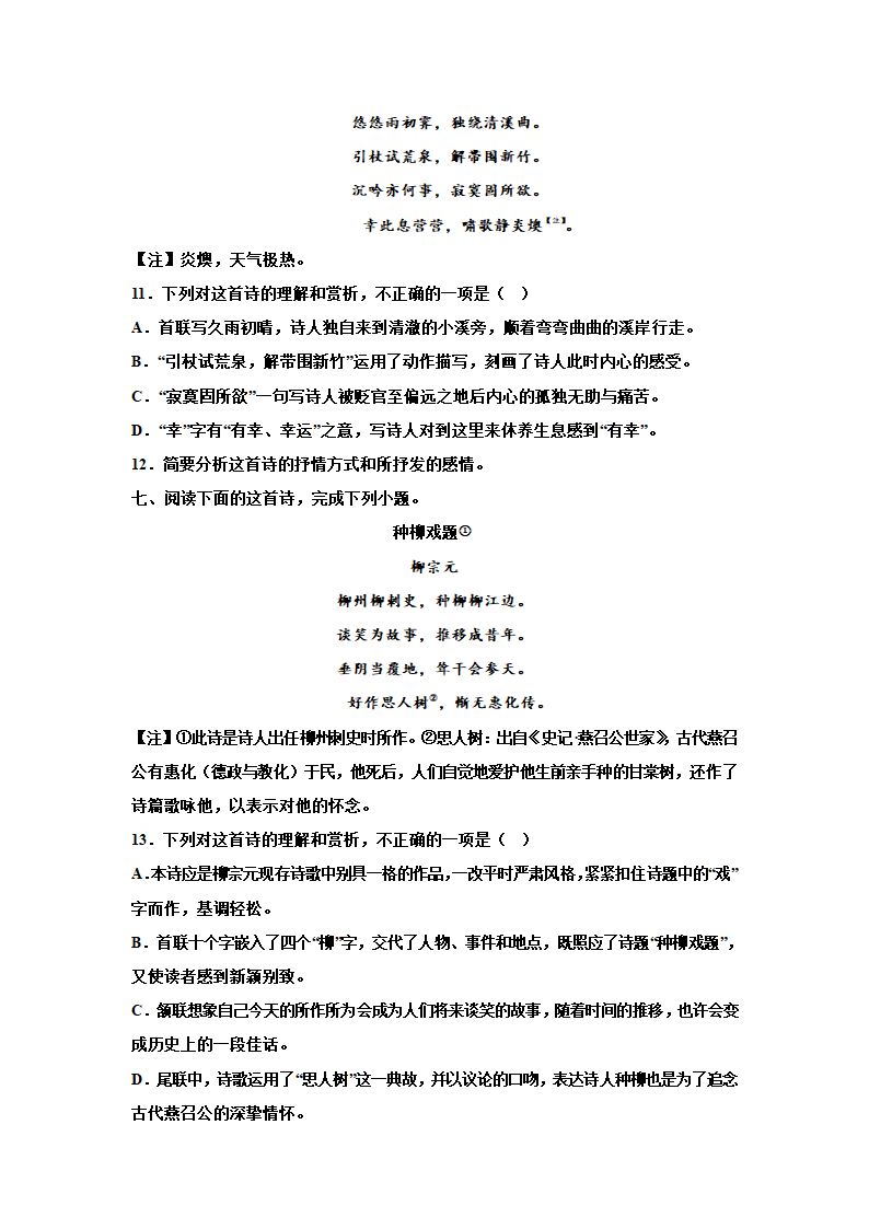 2023届高考语文复习：诗歌专题训练——柳宗元诗歌训练 含答案.doc第4页