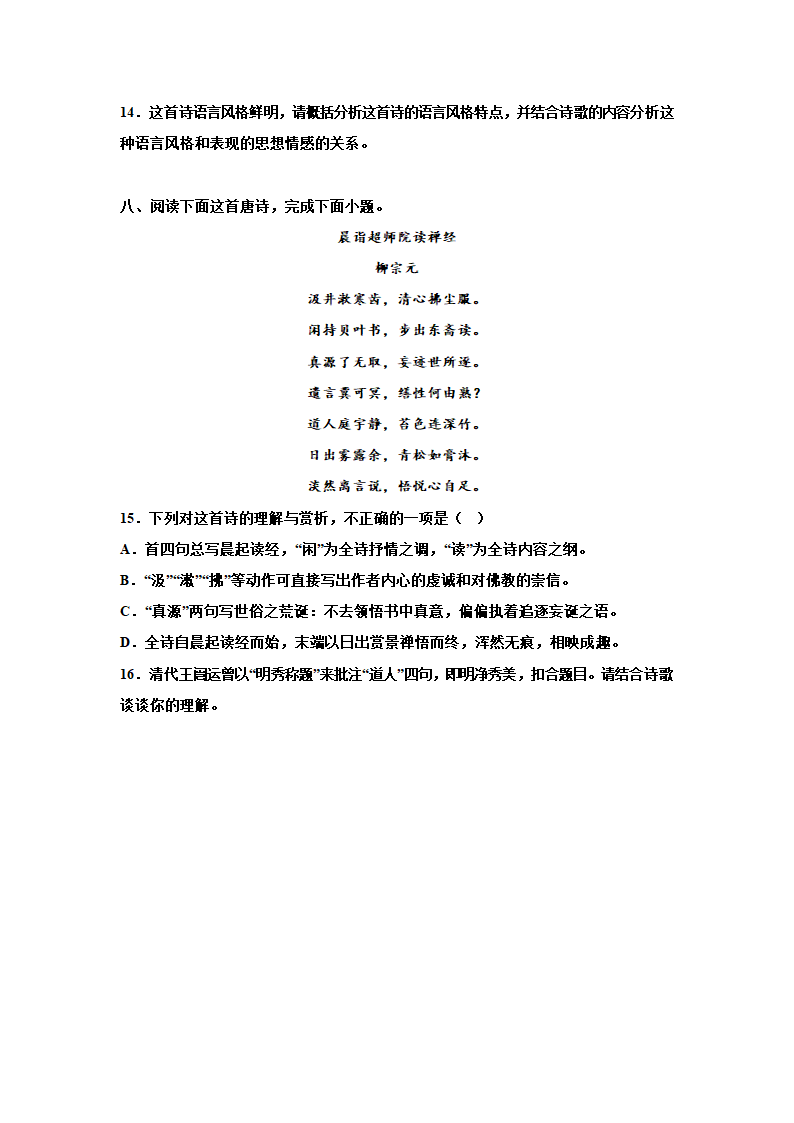 2023届高考语文复习：诗歌专题训练——柳宗元诗歌训练 含答案.doc第5页