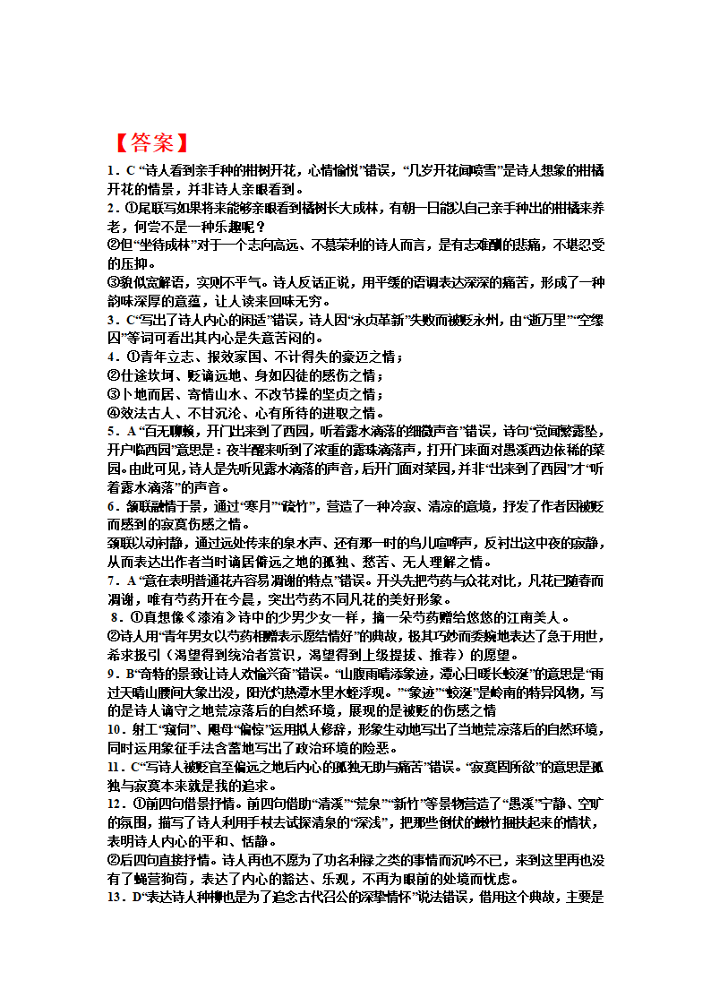 2023届高考语文复习：诗歌专题训练——柳宗元诗歌训练 含答案.doc第6页