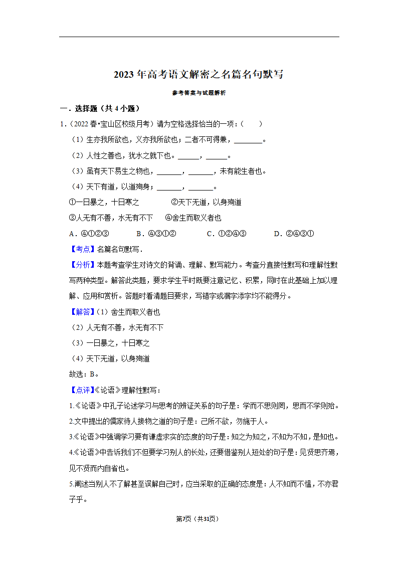 2023年高考语文解密之名篇名句默写（含解析）.doc第7页