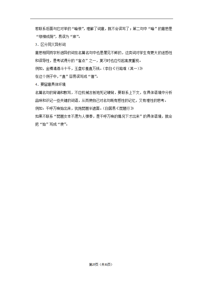 2023年高考语文解密之名篇名句默写（含解析）.doc第27页