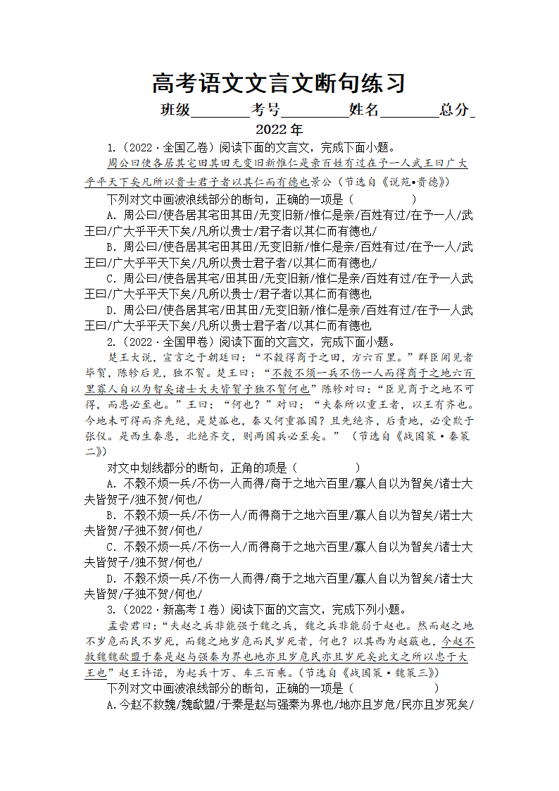 2023届高考复习文言文断句专项练习 （含答案）.doc第1页