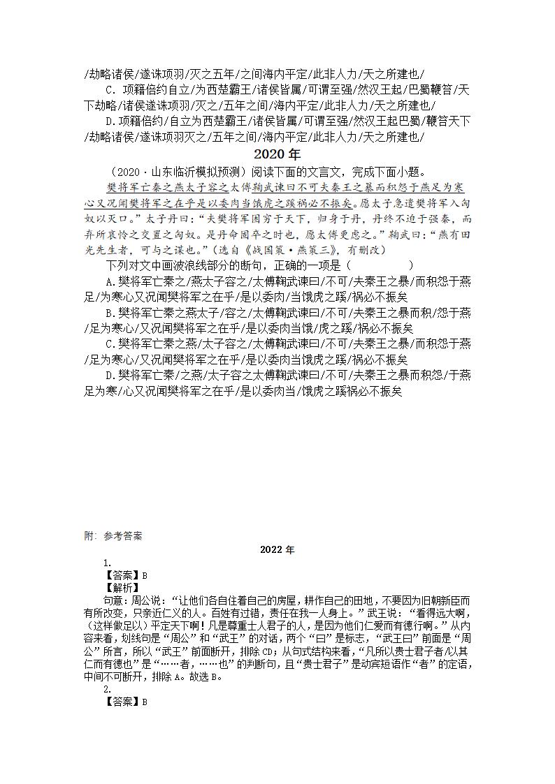 2023届高考复习文言文断句专项练习 （含答案）.doc第7页