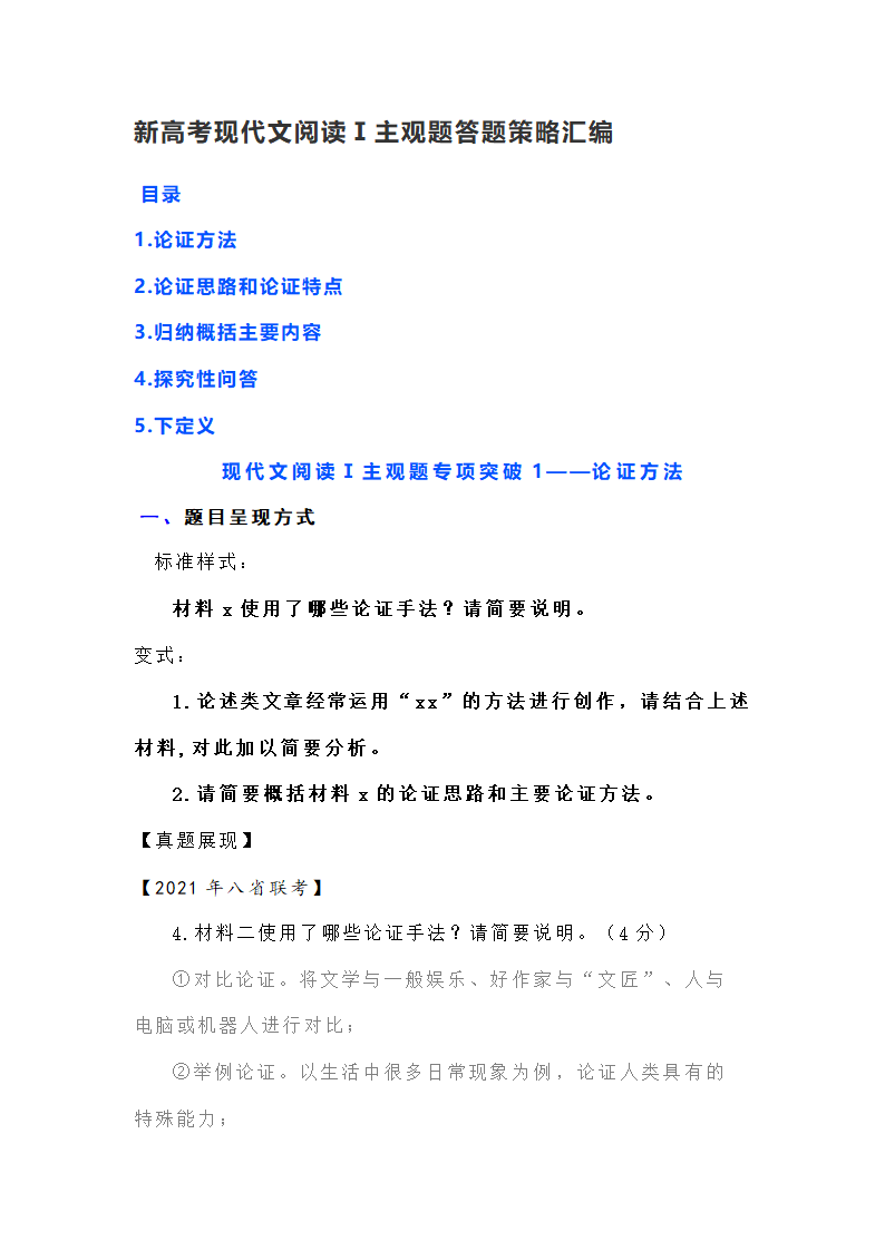 新高考现代文阅读Ⅰ主观题答题策略汇编 含解析.doc