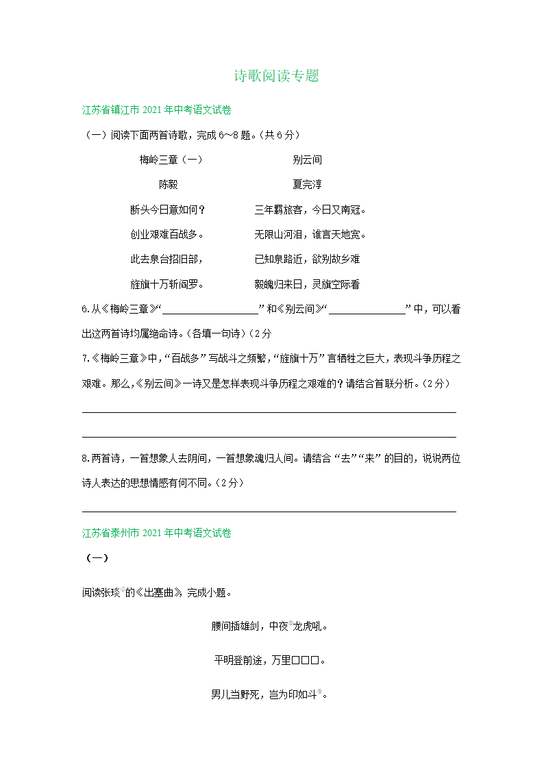 江苏、湖南两省2021年中考语文试卷精选汇编：诗歌阅读专题（含解析）.doc第1页