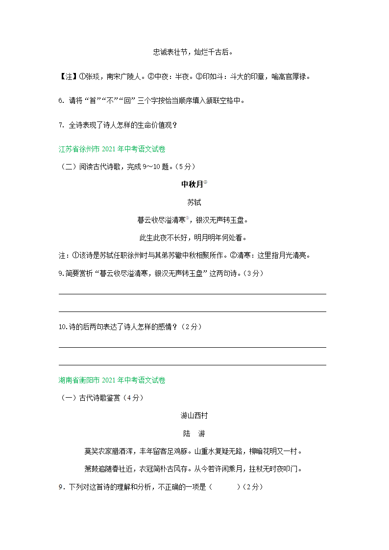 江苏、湖南两省2021年中考语文试卷精选汇编：诗歌阅读专题（含解析）.doc第2页