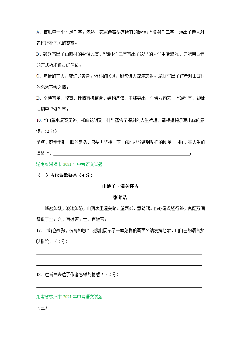 江苏、湖南两省2021年中考语文试卷精选汇编：诗歌阅读专题（含解析）.doc第3页