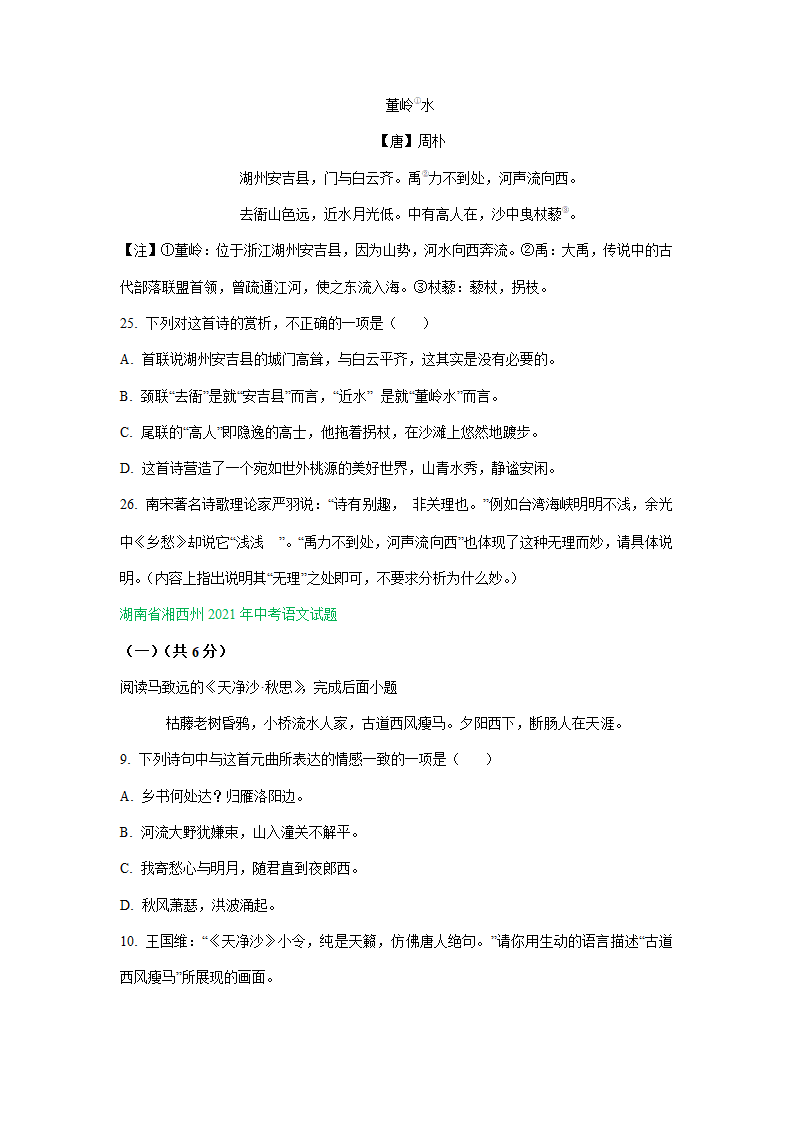 江苏、湖南两省2021年中考语文试卷精选汇编：诗歌阅读专题（含解析）.doc第4页