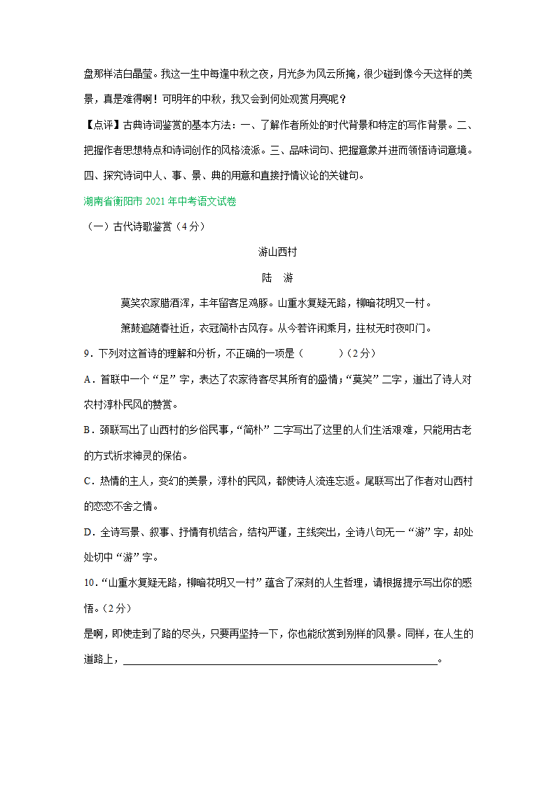 江苏、湖南两省2021年中考语文试卷精选汇编：诗歌阅读专题（含解析）.doc第10页