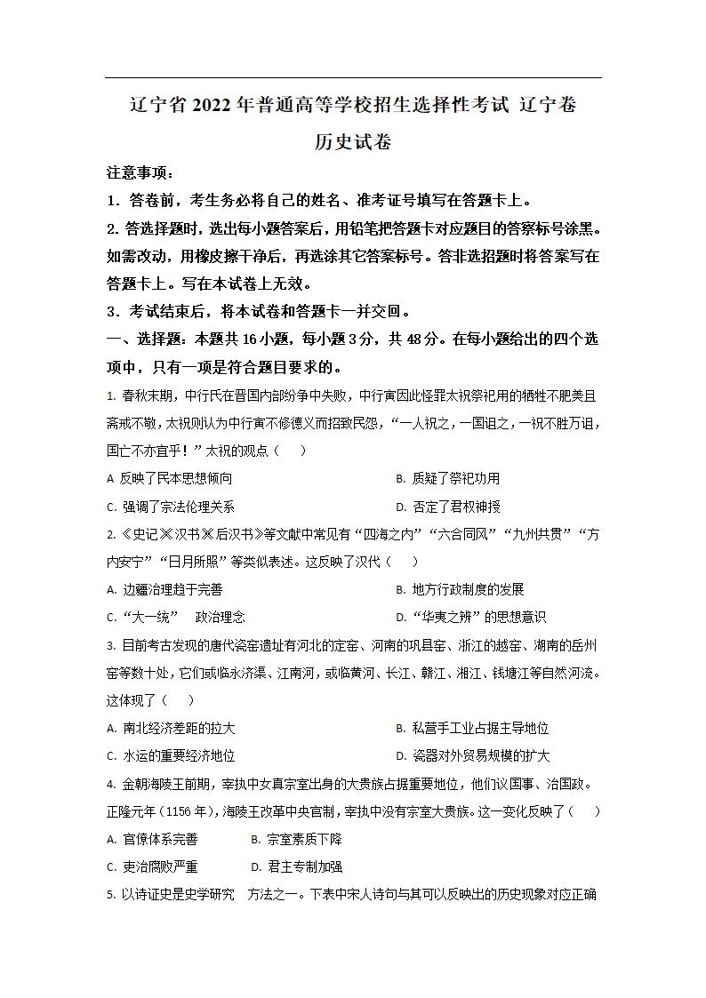 辽宁省2022年普通高等学校招生选择性考试  辽宁卷  历史试卷（含答案）.doc第1页