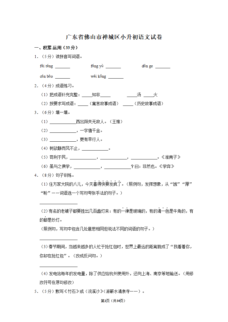 2022年广东省佛山市禅城区小升初语文试卷（含答案解析）.doc第1页