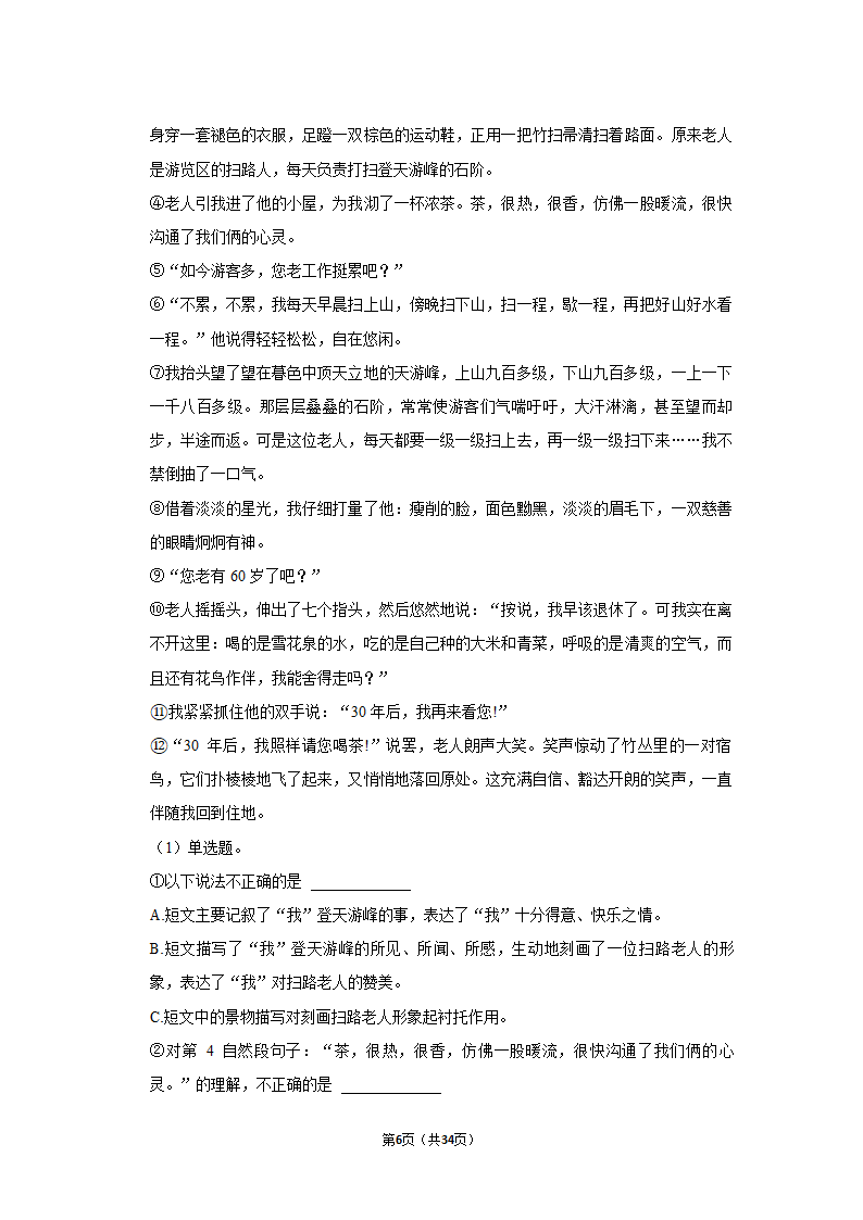 2022年广东省佛山市禅城区小升初语文试卷（含答案解析）.doc第6页