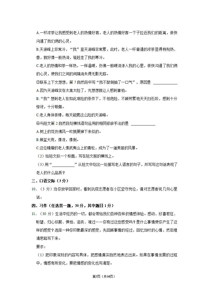 2022年广东省佛山市禅城区小升初语文试卷（含答案解析）.doc第7页