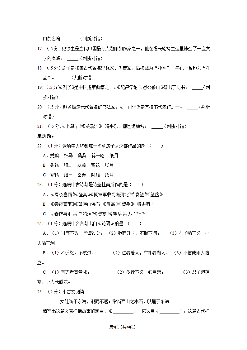 2022年广东省佛山市禅城区小升初语文试卷（含答案解析）.doc第9页