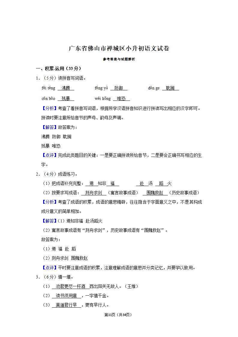 2022年广东省佛山市禅城区小升初语文试卷（含答案解析）.doc第11页