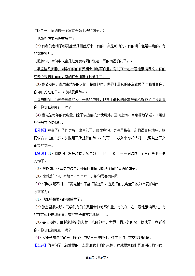 2022年广东省佛山市禅城区小升初语文试卷（含答案解析）.doc第13页