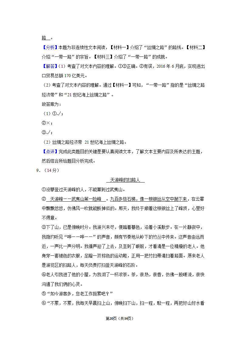 2022年广东省佛山市禅城区小升初语文试卷（含答案解析）.doc第20页